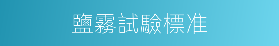 鹽霧試驗標准的同義詞