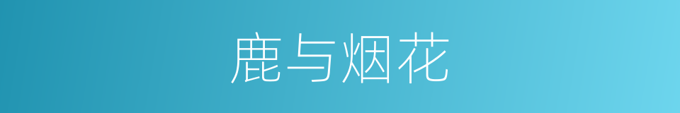 鹿与烟花的同义词