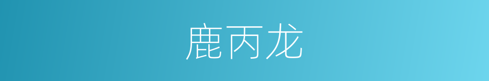 鹿丙龙的同义词