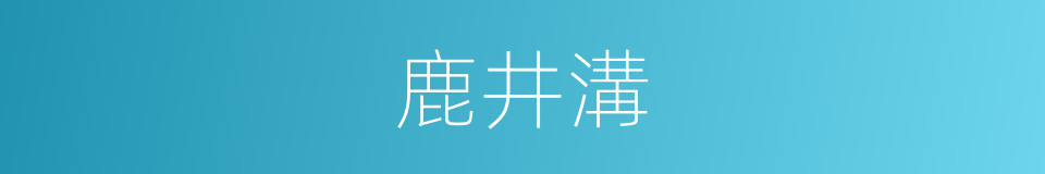 鹿井溝的同義詞