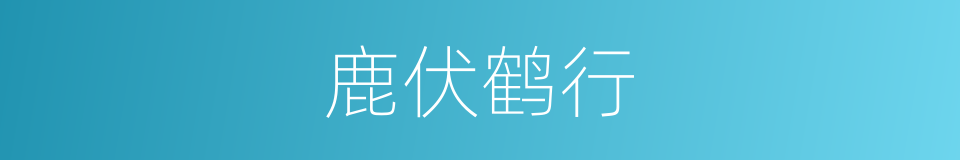 鹿伏鹤行的意思