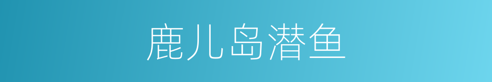 鹿儿岛潜鱼的同义词