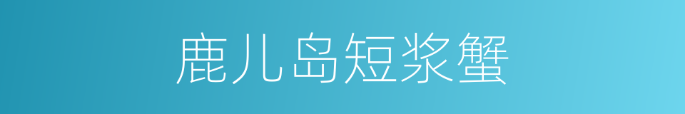 鹿儿岛短浆蟹的同义词