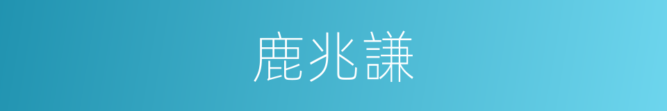 鹿兆謙的同義詞