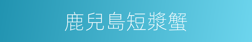 鹿兒島短漿蟹的同義詞