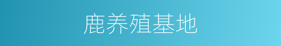 鹿养殖基地的同义词