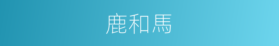 鹿和馬的同義詞