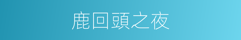 鹿回頭之夜的同義詞
