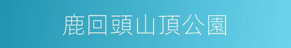 鹿回頭山頂公園的同義詞