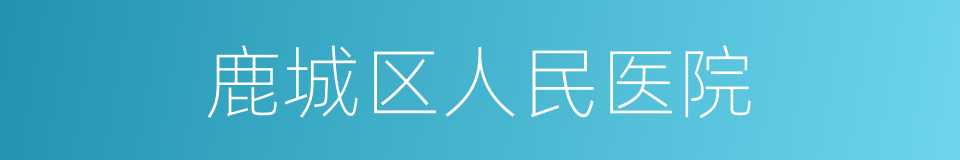 鹿城区人民医院的同义词