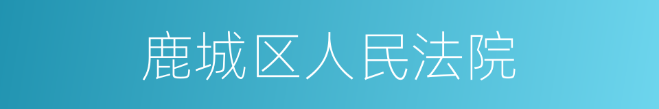 鹿城区人民法院的同义词