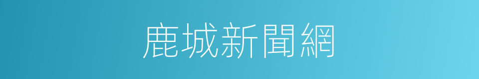 鹿城新聞網的同義詞