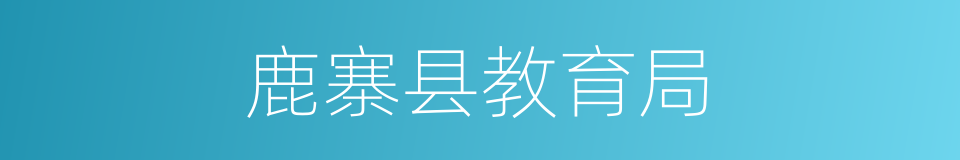 鹿寨县教育局的同义词