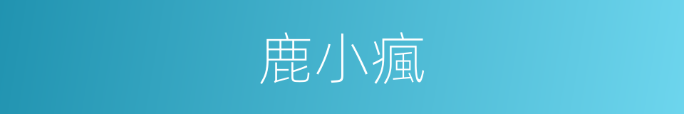 鹿小瘋的同義詞