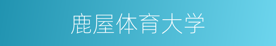 鹿屋体育大学的同义词