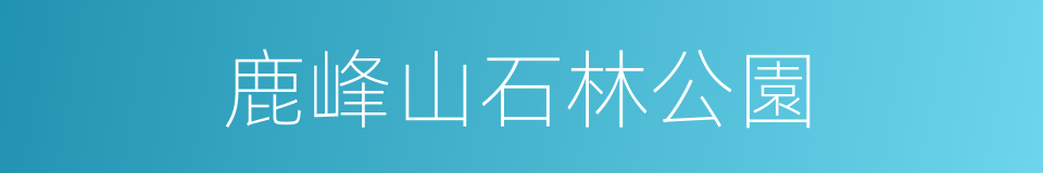 鹿峰山石林公園的同義詞