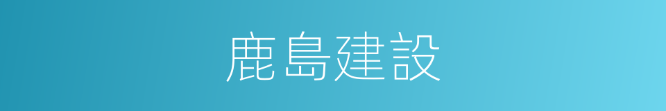 鹿島建設的同義詞