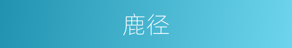 鹿径的同义词
