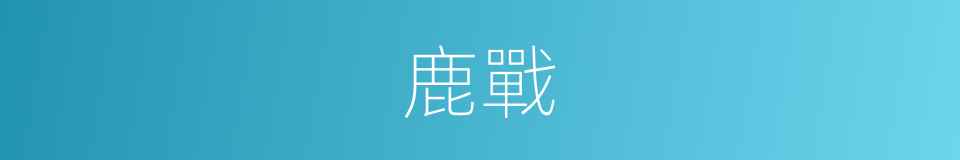 鹿戰的同義詞