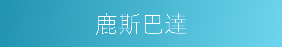 鹿斯巴達的同義詞