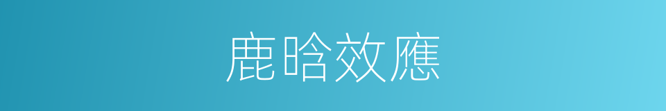 鹿晗效應的同義詞
