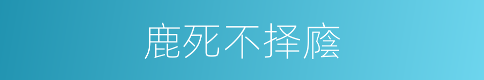 鹿死不择廕的意思