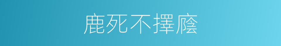 鹿死不擇廕的意思