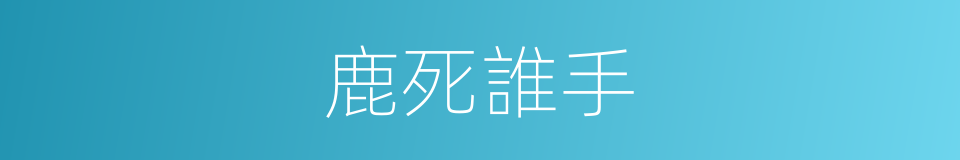 鹿死誰手的意思