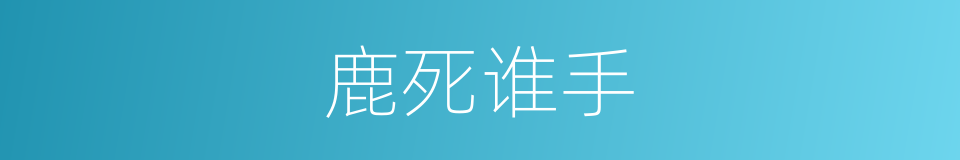 鹿死谁手的意思