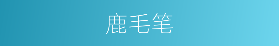鹿毛笔的同义词