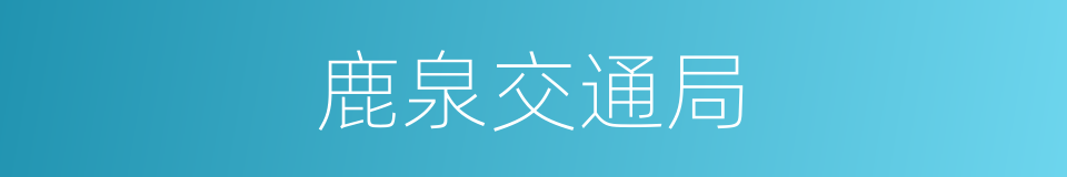 鹿泉交通局的同义词