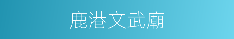 鹿港文武廟的同義詞