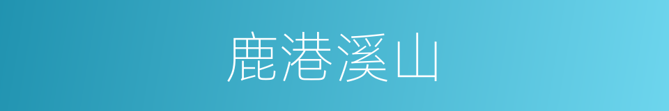 鹿港溪山的同义词