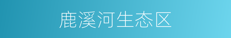 鹿溪河生态区的同义词