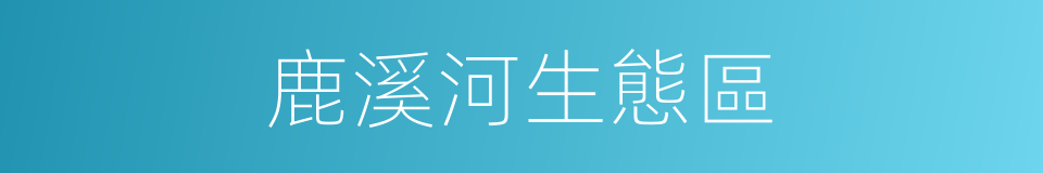 鹿溪河生態區的同義詞
