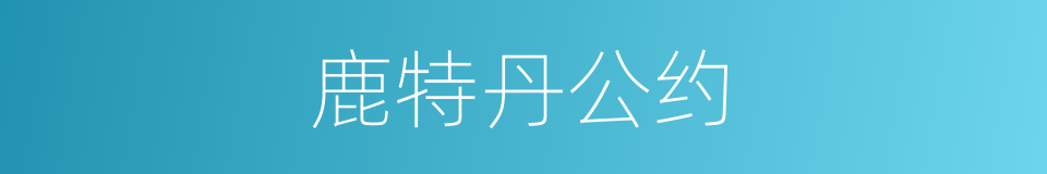 鹿特丹公约的同义词
