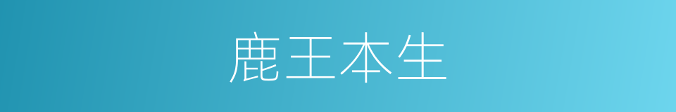 鹿王本生的同义词