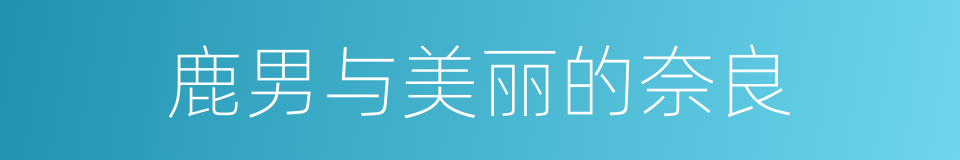 鹿男与美丽的奈良的同义词