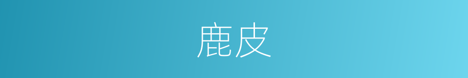 鹿皮的意思