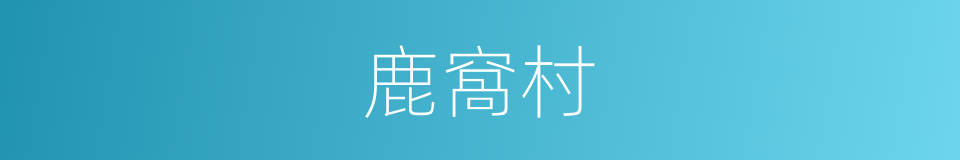 鹿窩村的同義詞