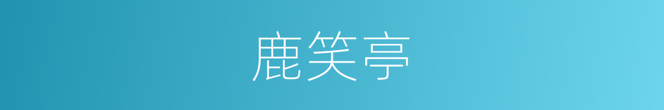 鹿笑亭的同义词