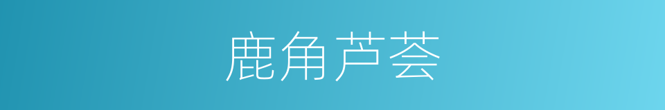 鹿角芦荟的同义词