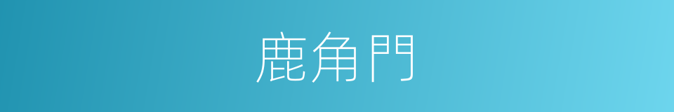 鹿角門的同義詞