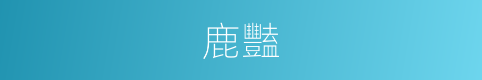 鹿豔的同義詞