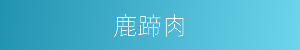 鹿蹄肉的同义词