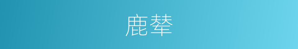 鹿辇的意思