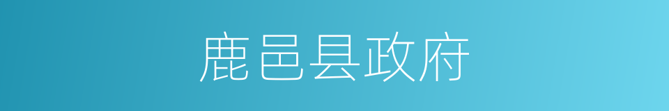 鹿邑县政府的同义词