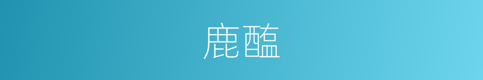 鹿醢的意思