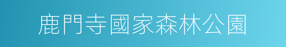 鹿門寺國家森林公園的同義詞