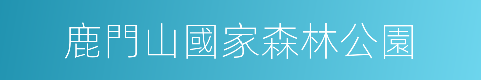 鹿門山國家森林公園的同義詞